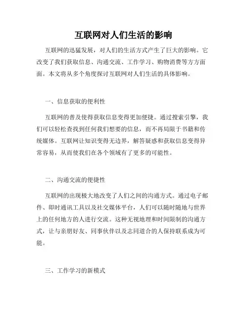 互联网对人们生活的影响