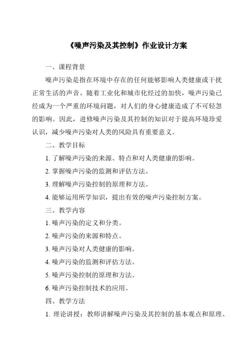 《噪声污染及其控制作业设计方案-2023-2024学年科学浙教版2013》