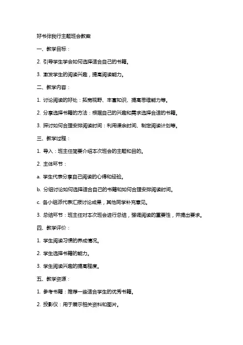 好书伴我行主题班会教案