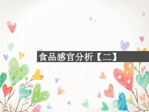 食品感官分析二
