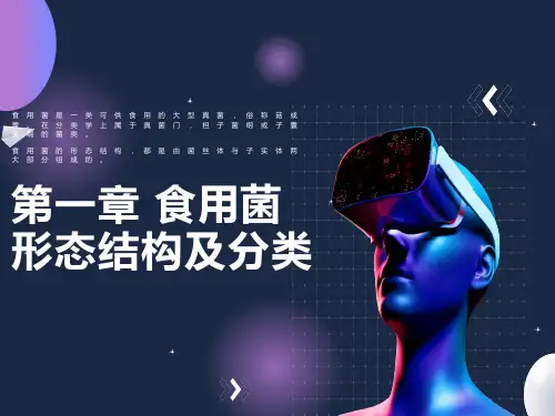 食用菌形态结构与分类