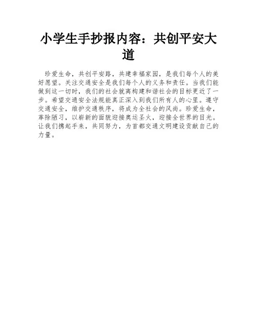 小学生手抄报内容：共创平安大道