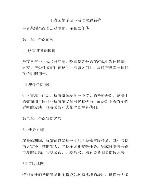 王者荣耀圣诞节活动主题名称