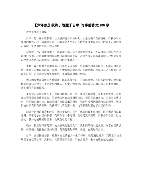 【六年级】我终于战胜了自卑 写事的作文700字