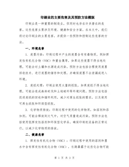 印刷业的主要危害及其预防方法模版