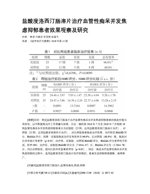 盐酸度洛西汀肠溶片治疗血管性痴呆并发焦虑抑郁患者效果观察及研究