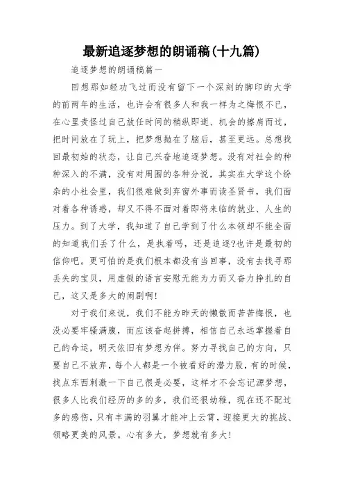 最新追逐梦想的朗诵稿(十九篇)