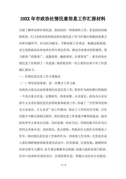 2019年市政协社情民意信息工作汇报材料