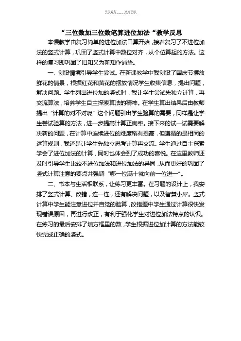 三位数加三位数笔算进位加法教学反思