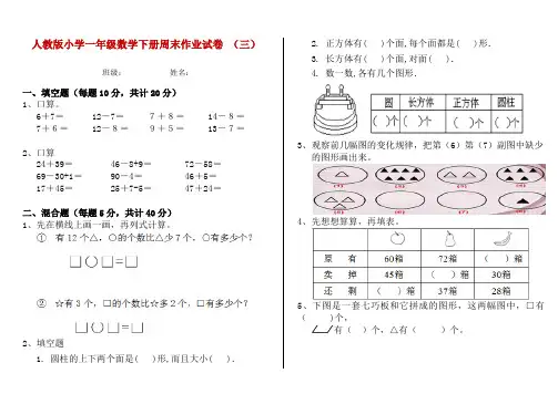 人教版小学一年级数学下册周末作业试卷 (三)