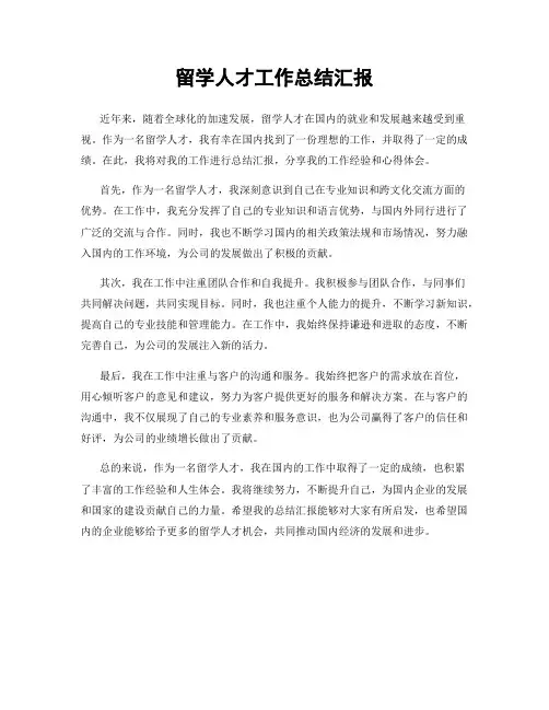 留学人才工作总结汇报