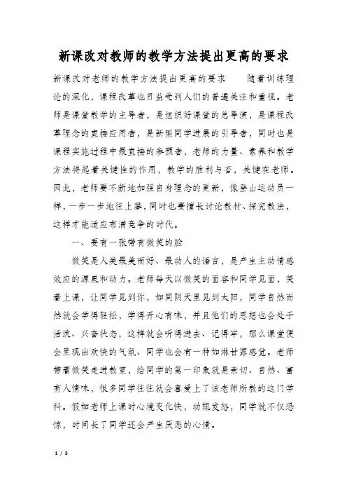 新课改对教师的教学方法提出更高的要求