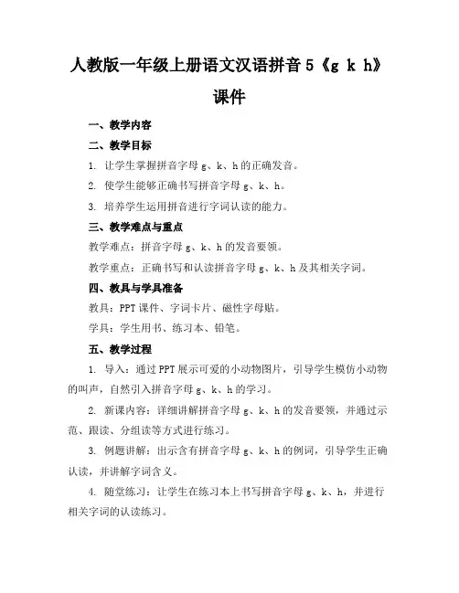 人教版一年级上册语文汉语拼音5《gkh》课件