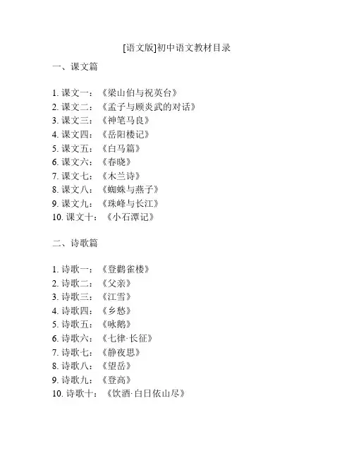 [语文版]初中语文教材目录