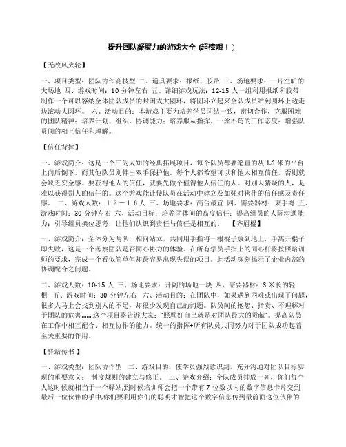 提升团队凝聚力的游戏大全(超棒哦!)
