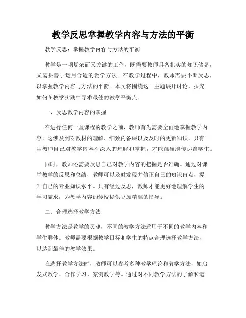 教学反思掌握教学内容与方法的平衡