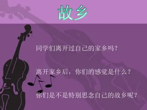 《思乡曲》课件2