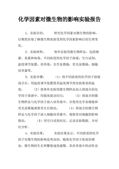 化学因素对微生物的影响实验报告
