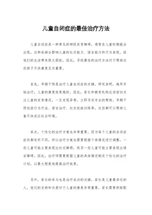 儿童自闭症的最佳治疗方法