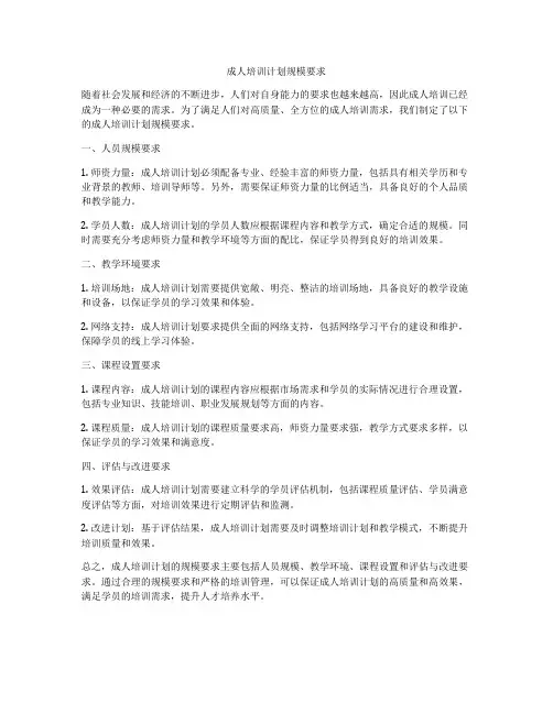 成人培训计划规模要求