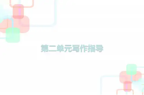 【部编人教版】语文八年级下册：写作《说明的顺序》ppt课件