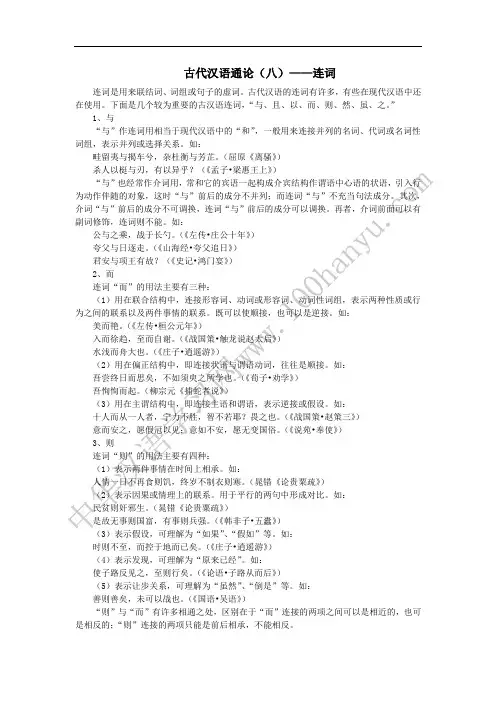 古代汉语通论笔记(八)连词