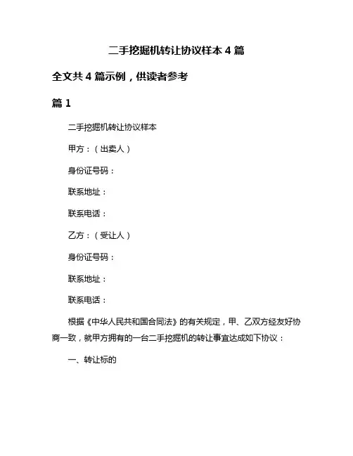二手挖掘机转让协议样本4篇