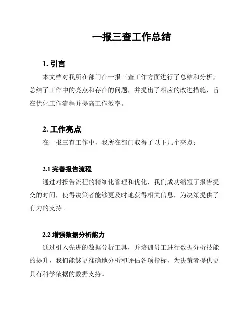 一报三查工作总结