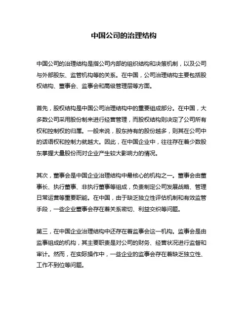 中国公司的治理结构