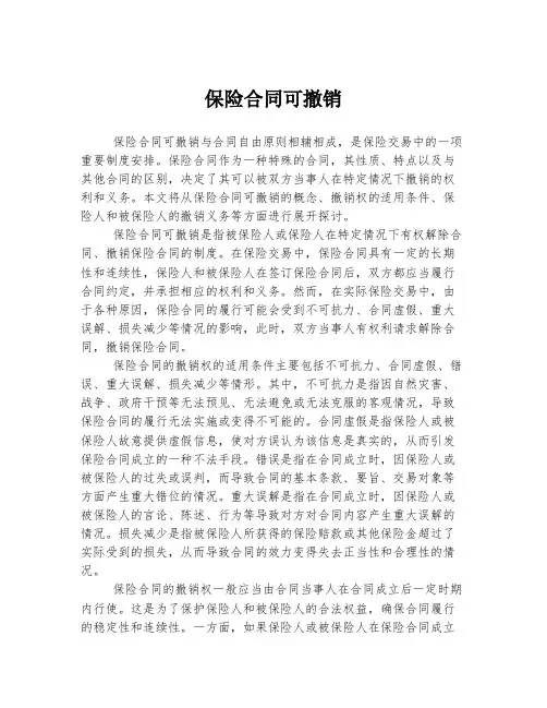 保险合同可撤销