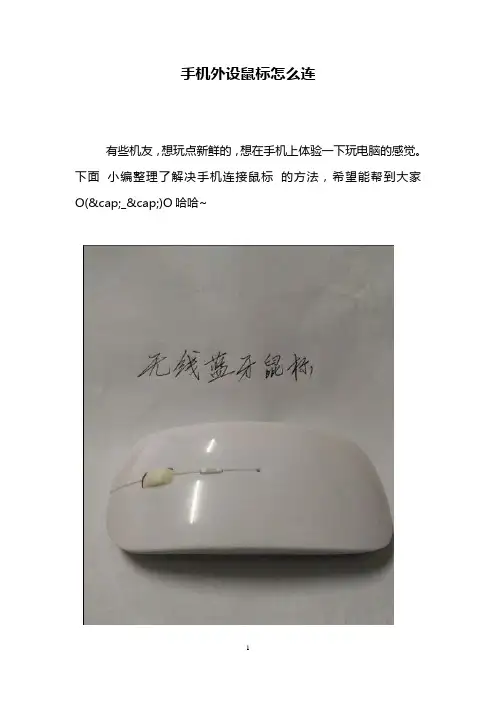 手机外设鼠标怎么连