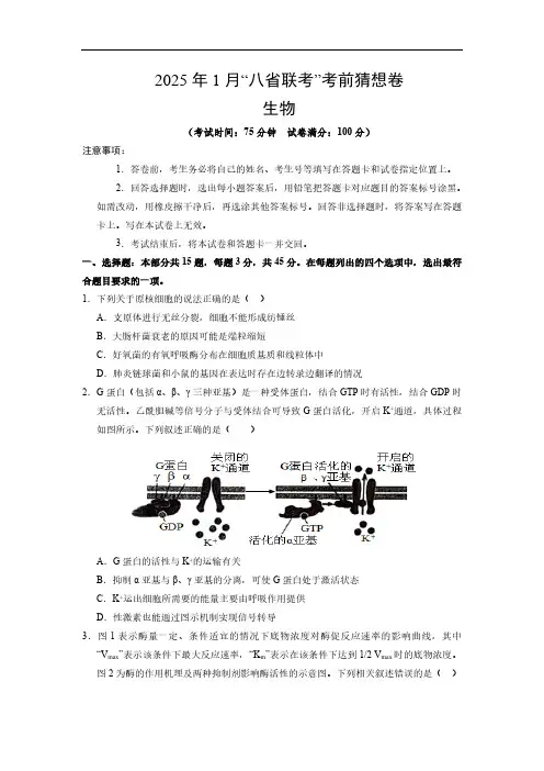 2025年1月“八省联考”考前猜想卷生物试卷(含答案)