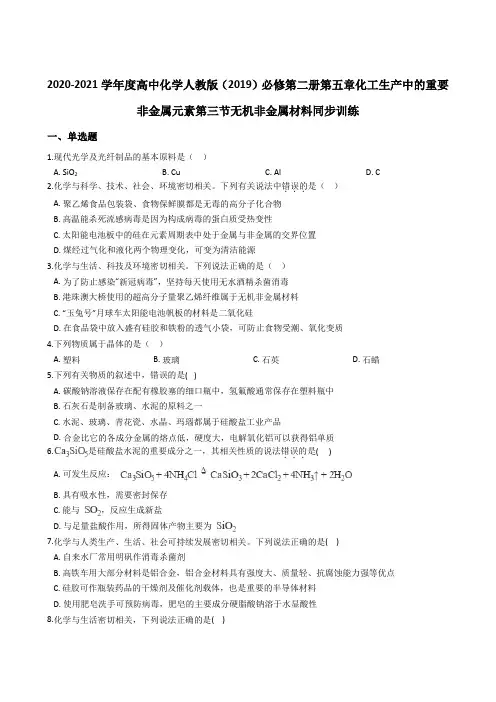 2020-2021学年度人教版必修第二册第五章化工生产中的重要非金属元素第三节无机非金属材料同步训练