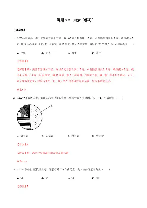 课题3.3  元素(练习)(解析版)-人教版九年级化学上册同步精品