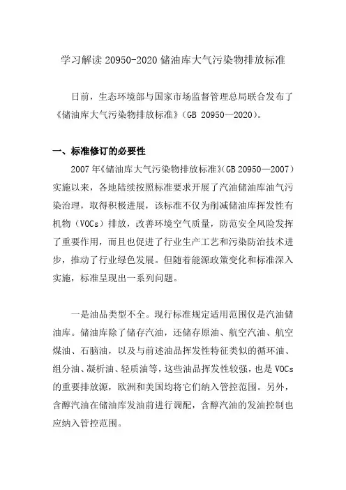 学习解读20950-2020储油库大气污染物排放标准