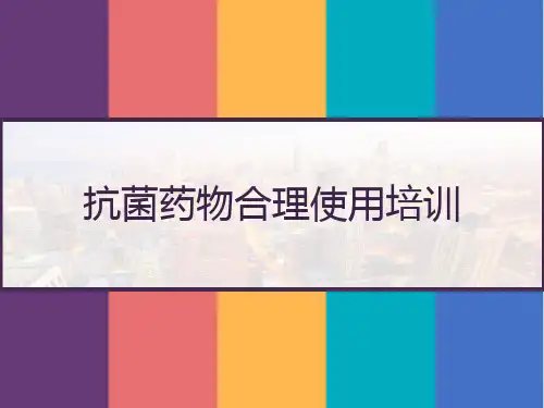 抗菌药物合理使用培训 PPT