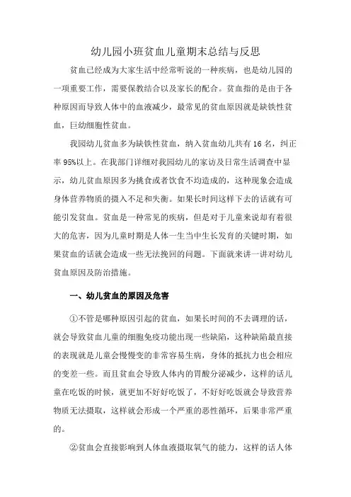 幼儿园小班贫血儿童期末总结与反思
