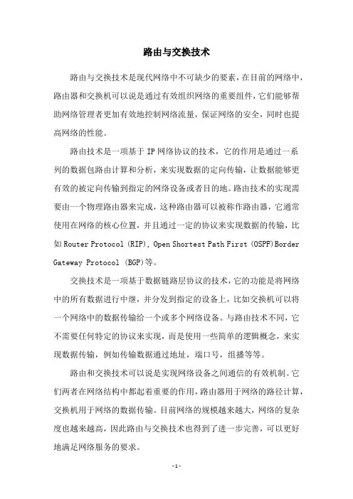 路由与交换技术