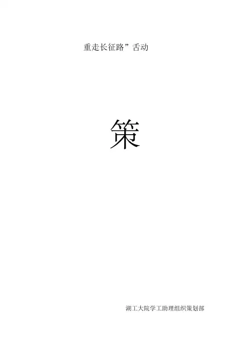 重走长征路活动策划书