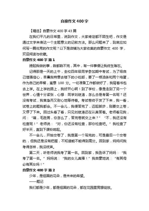 自豪作文400字