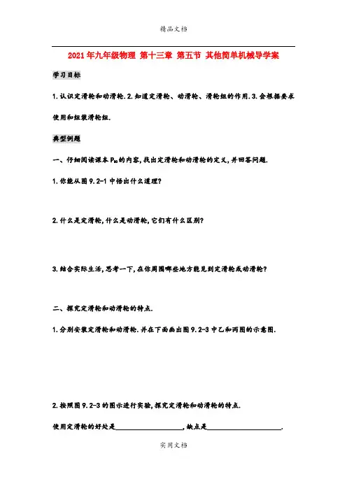 2021年九年级物理 第十三章 第五节 其他简单机械导学案