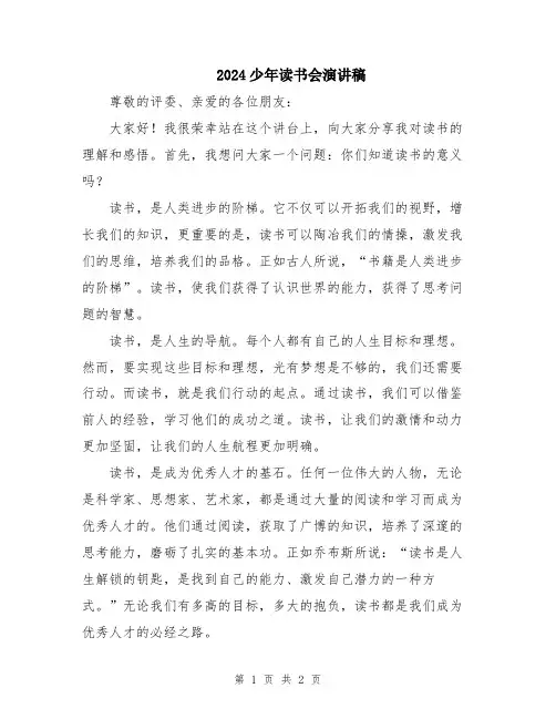 2024少年读书会演讲稿