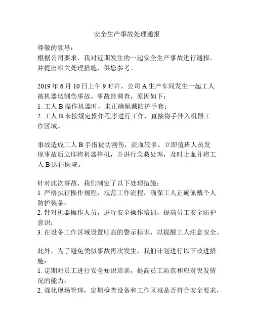 安全生产事故处理通报