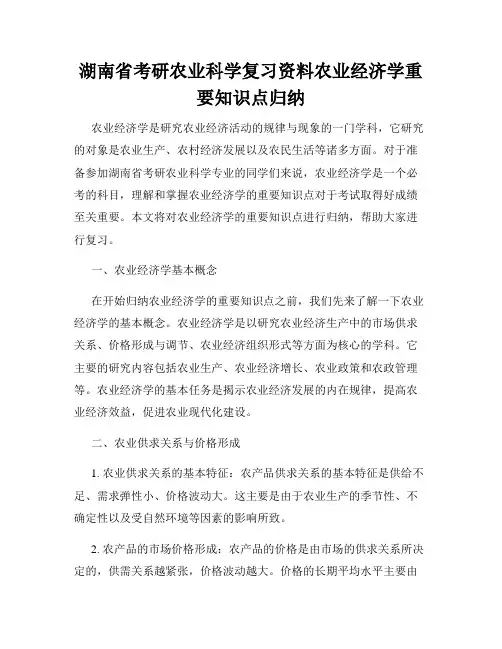 湖南省考研农业科学复习资料农业经济学重要知识点归纳