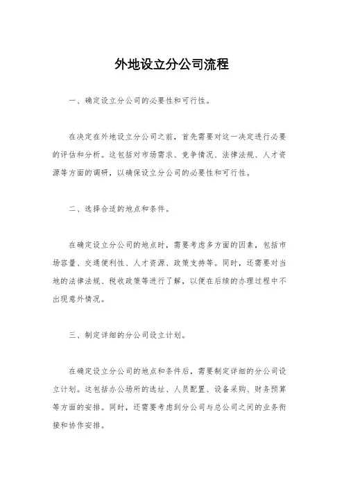 外地设立分公司流程