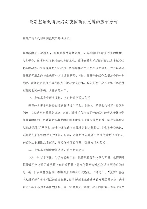 最新整理微博兴起对我国新闻报道的影响分析.docx