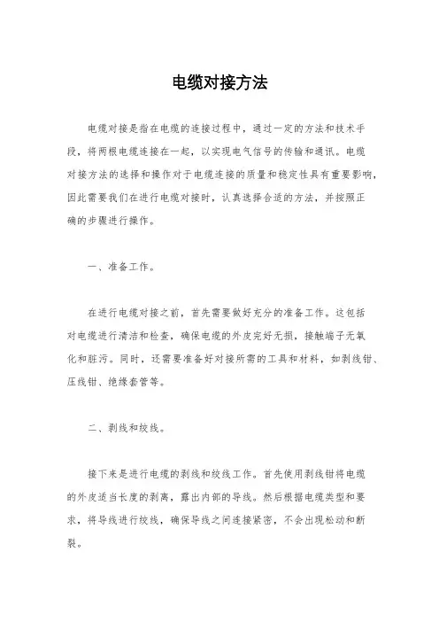 电缆对接方法