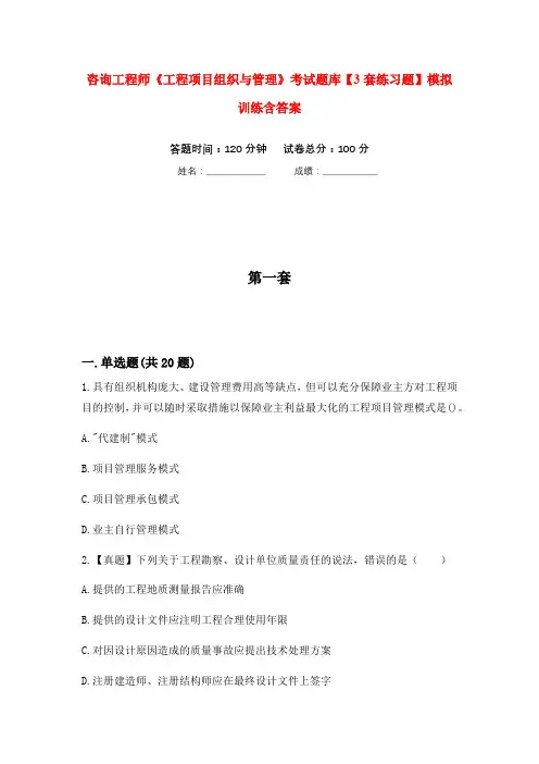 咨询工程师《工程项目组织与管理》考试题库【3套练习题】模拟训练含答案(第10次)