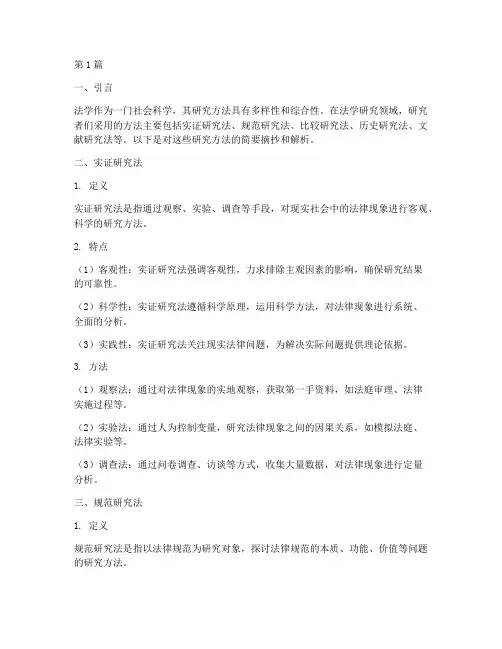 法学的研究方法笔记摘抄(3篇)