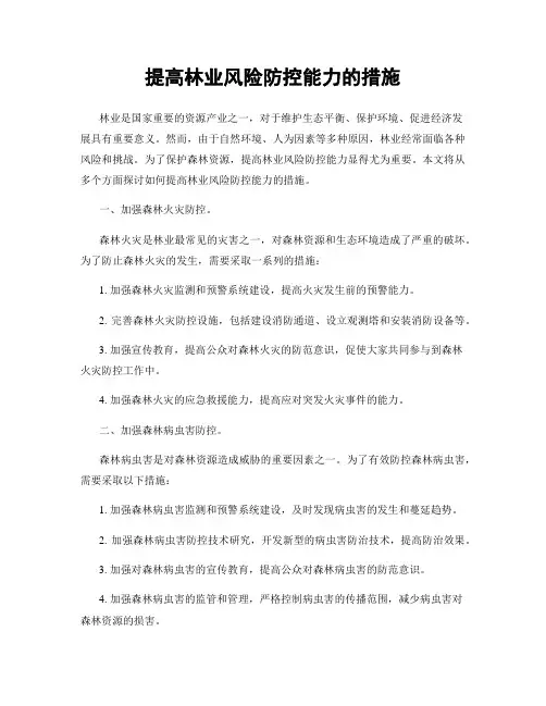 提高林业风险防控能力的措施